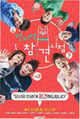 极限挑战第九季 丫丫电影免费版在线看